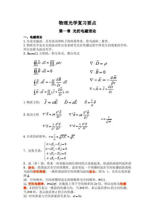物理光学期末复习重点