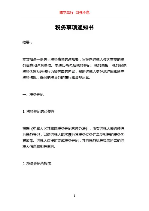 税务事项通知书