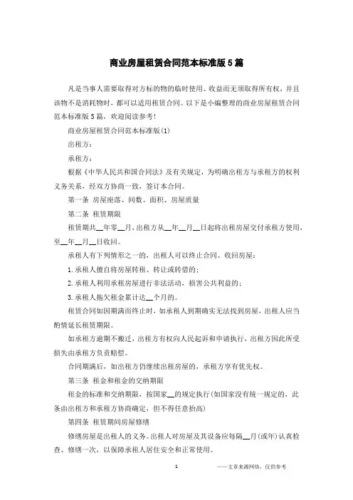 商业房屋租赁合同范本标准版5篇