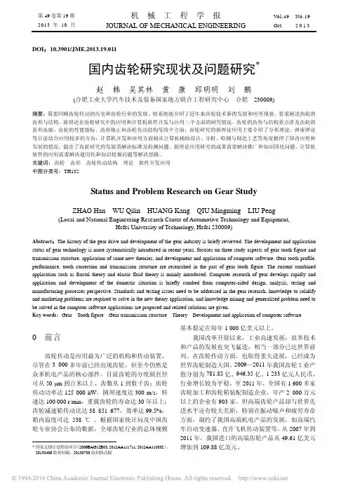 国内齿轮研究现状及问题研究_赵韩
