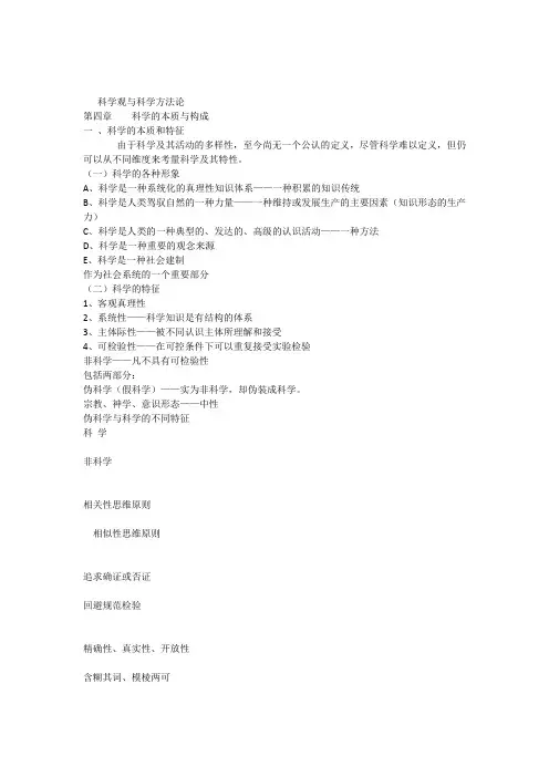 自然辩证法,科学观与科学方法论第四章科学本质论