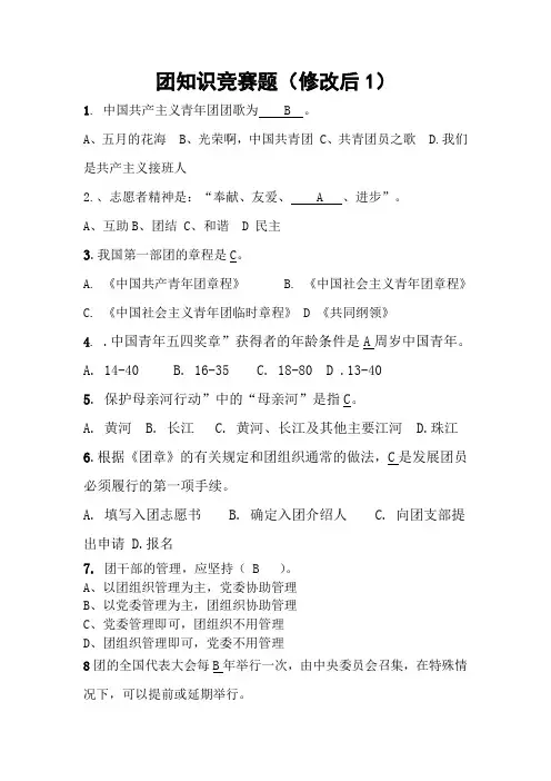 团知识竞赛题修改后