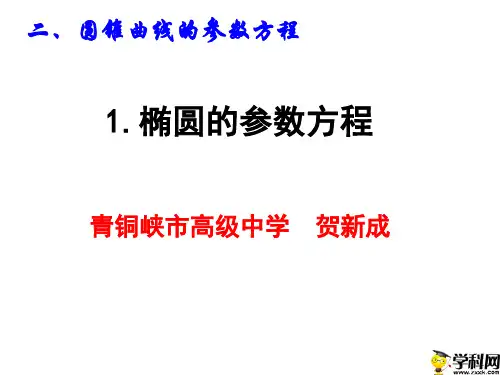 宁夏青铜峡市高级中学人教版高二数学选修4-4课件：第二讲参数方程二、1椭圆的参数方程(共14张PPT)