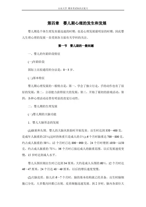 (完整版)发展心理学[第四章婴儿期心理的发生和发展]山东大学期末考试知识点复习