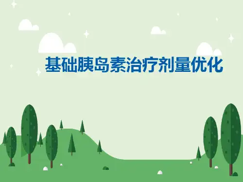 基础胰岛素治疗剂量优化 