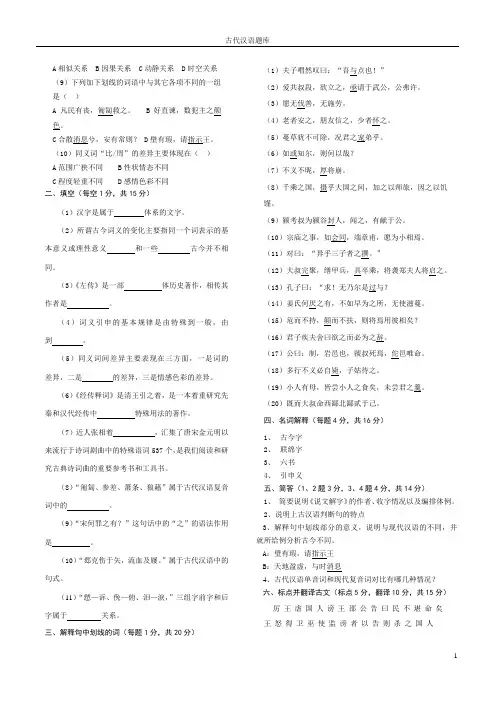2010汉语言文学专业考研资料——古代汉语试题(1)