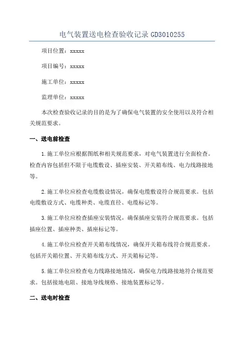 电气装置送电检查验收记录GD3010255