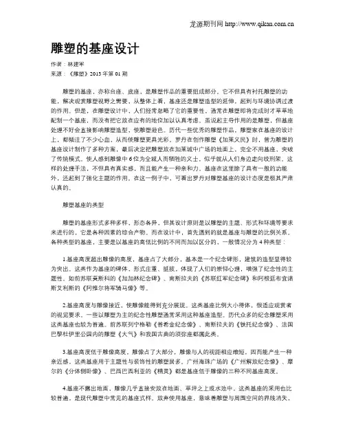 雕塑的基座设计