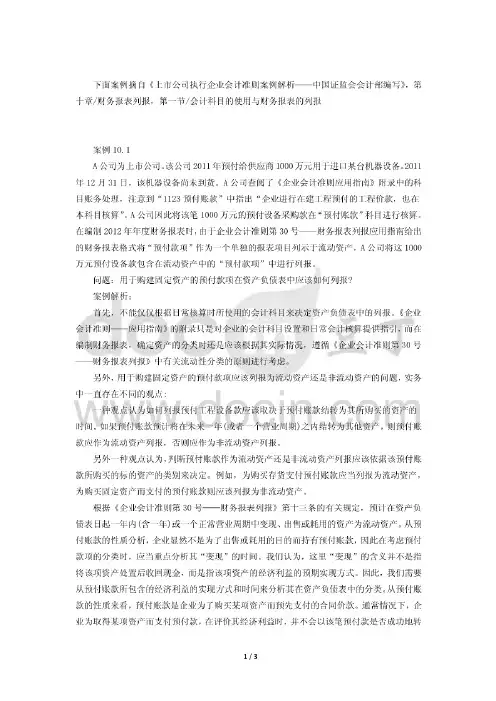 《上市公司执行企业会计准则案例解析》