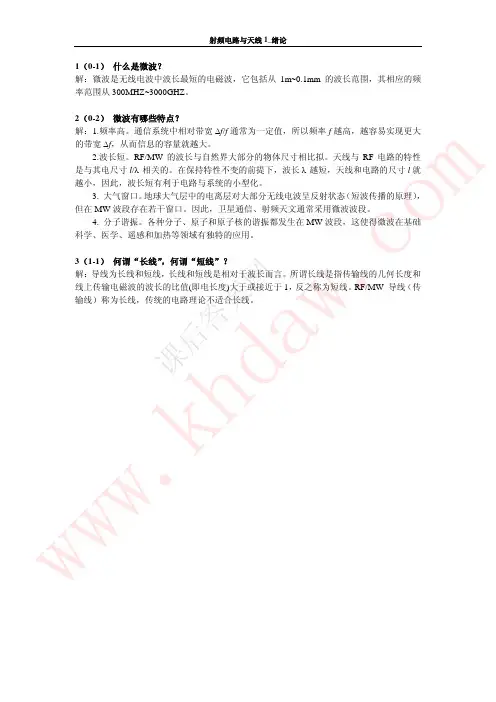 《微波技术与微波电路》课后答案-华南理工大学