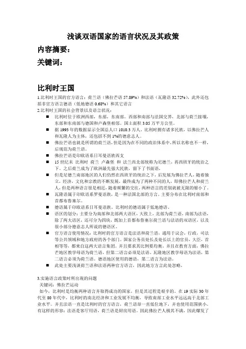双语国家的语言状况及其政策提纲