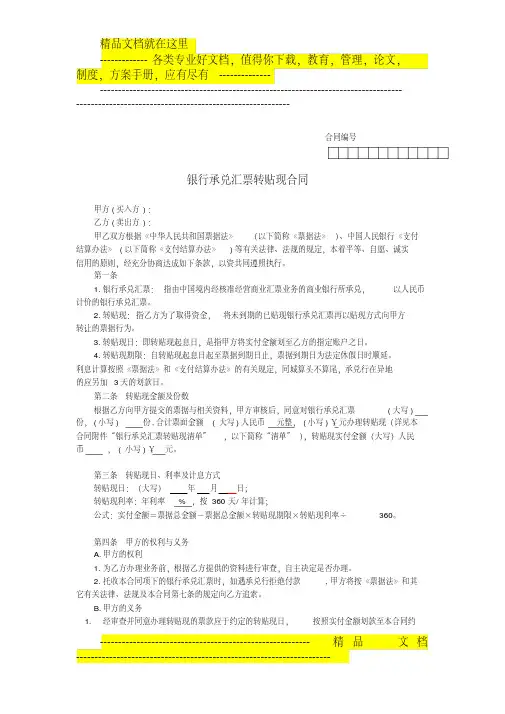 银票转贴现的买断合同.pdf