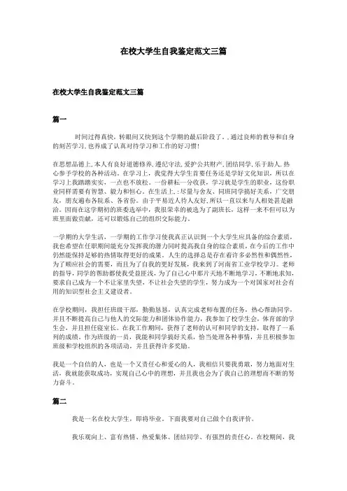 在校大学生自我鉴定范文三篇