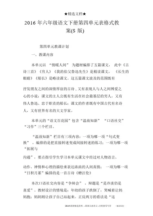 2016年六年级语文下册第四单元表格式教案s版)
