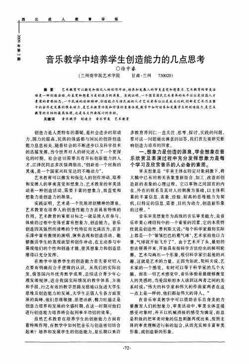 音乐教学中培养学生创造能力的几点思考