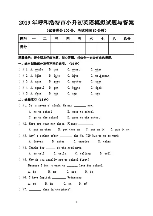 2019年呼和浩特市小升初英语模拟试题与答案