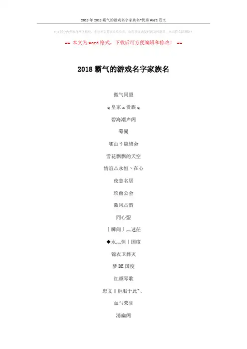 2018年2018霸气的游戏名字家族名-优秀word范文 (4页)
