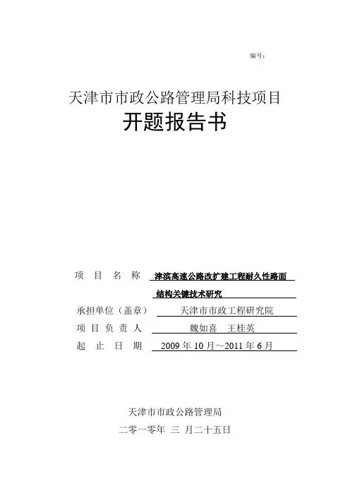 开题报告—津滨高速公路改扩建工程耐久性路面结构关键技术研究