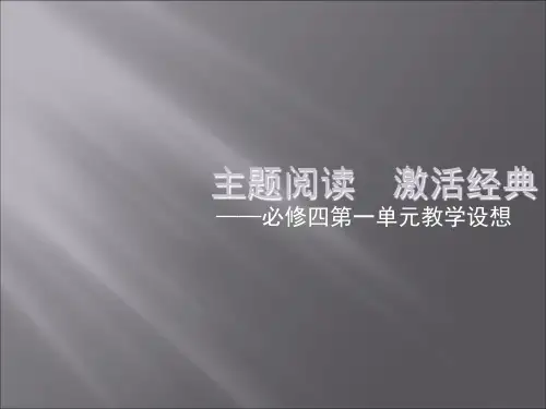 高中语文《主题阅读,激活经典——高中语文《必修四第一单元教学设想》PPT