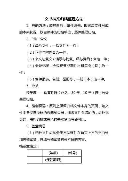 文书档案归档整理方法