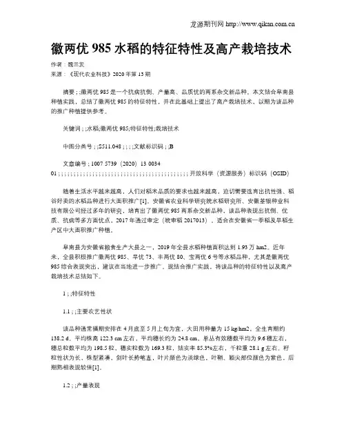 徽两优985水稻的特征特性及高产栽培技术