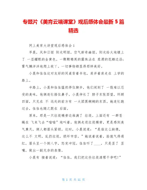 专题片《美育云端课堂》观后感体会最新5篇精选