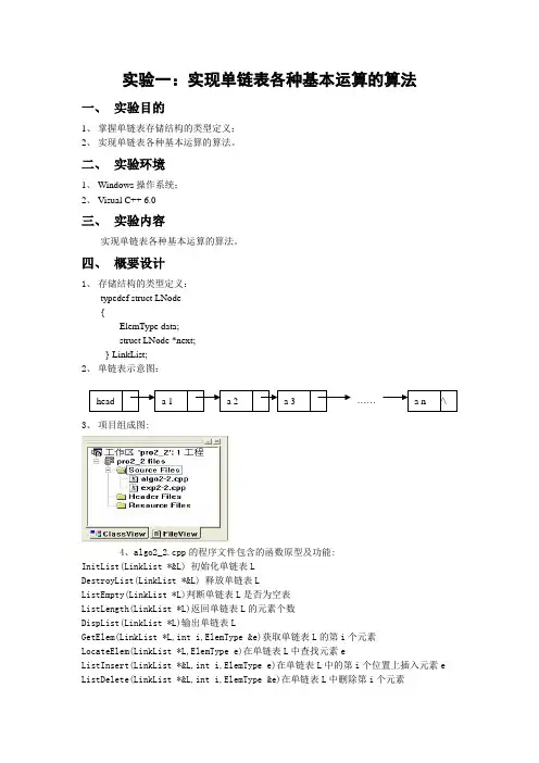 实现单链表中的各种算法运算
