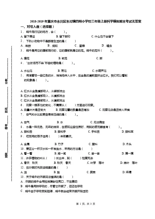 2018-2019年重庆市永川区朱沱镇四明小学校三年级上册科学模拟期末考试无答案