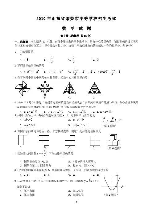 2010年莱芜市中考数学试卷(Word版), 有答案