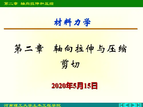 材料力学 拉伸压缩、剪切