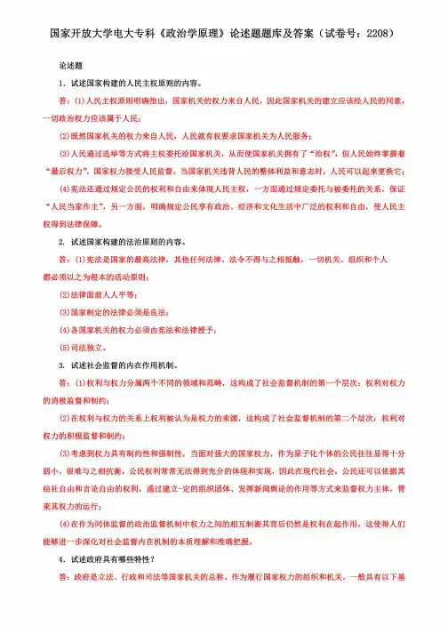 国家开放大学电大专科《政治学原理》论述题题库及答案(试卷号:2208)