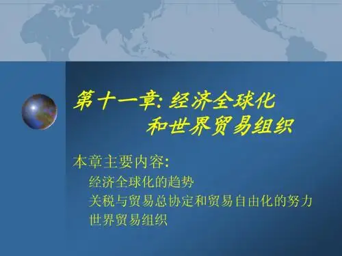 海闻版国际贸易课件第十一章