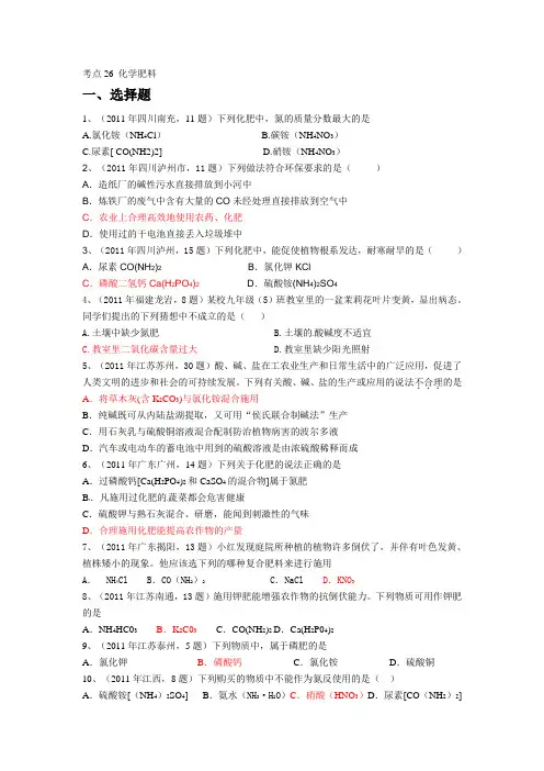09-11中考真题分类汇编(3年中考29个知识点+7大主题)-考点26 化学肥料