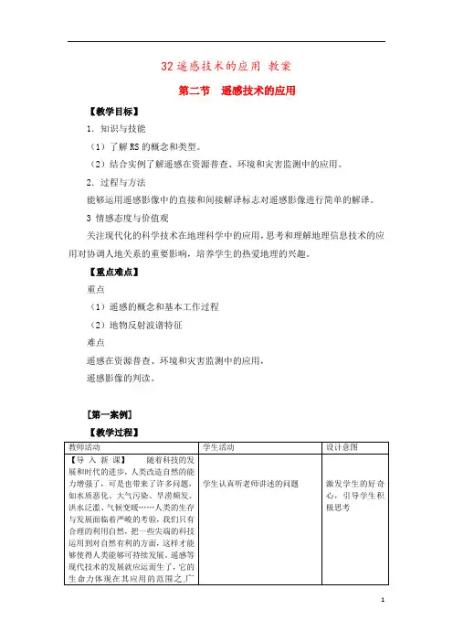 32遥感技术的应用 教案