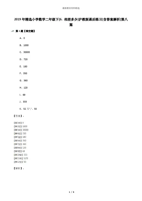 2019年精选小学数学二年级下[6. 相差多少]沪教版课后练习[含答案解析]第八篇