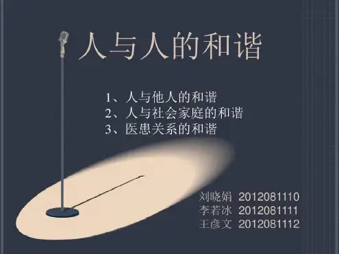 人与人的和谐