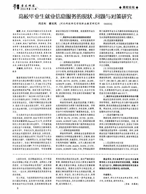 高校毕业生就业信息服务的现状、问题与对策研究