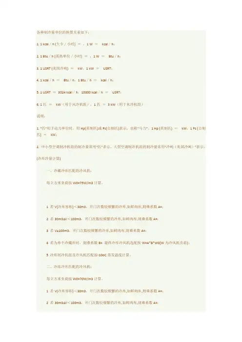各种制冷量单位的换算及冷库冷量计算