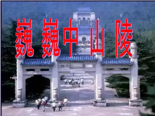 巍巍中山陵-(完美版)ppt