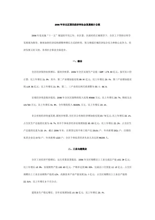 2006年市北区国民经济和社会发展统计公报