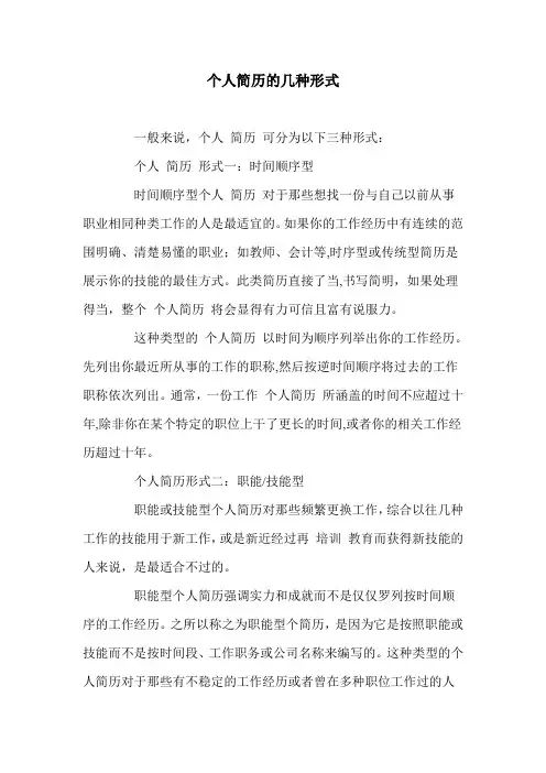 个人简历的几种形式