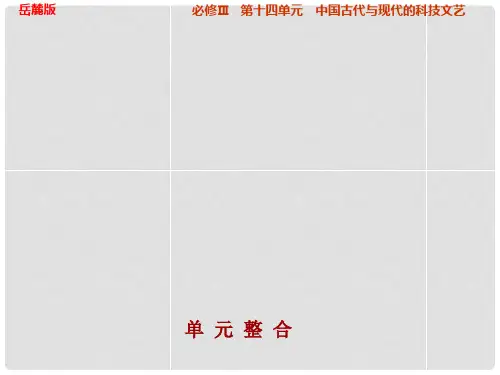 高考历史大一轮复习 第十四单元 中国古代与现代的科技