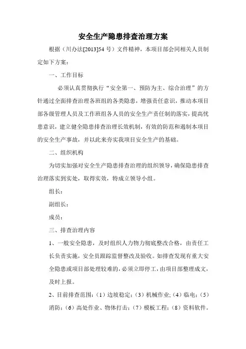 安全隐患排查治理方案 2