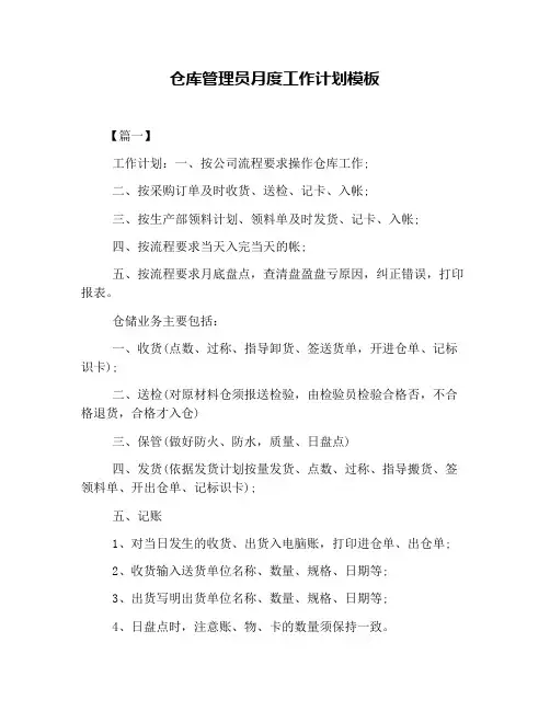 仓库管理员月度工作计划模板