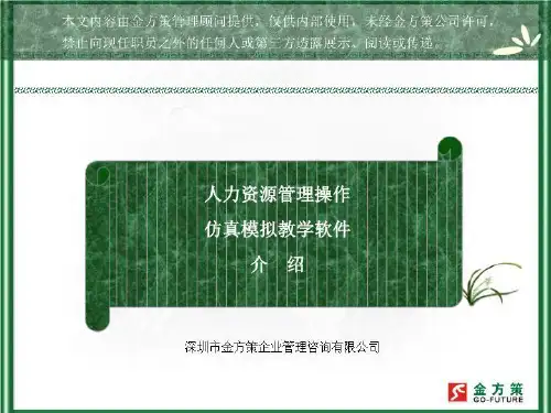 人力资源管理操作仿真模拟教学软件