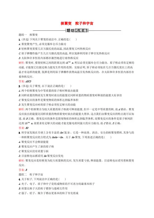 2017高中物理 第十九章 原子核 7 核聚变 8 粒子和宇宙课时训练 新人教版选修3-5