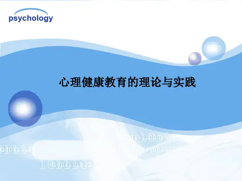 心理健康教育的理论与实践PPT课件