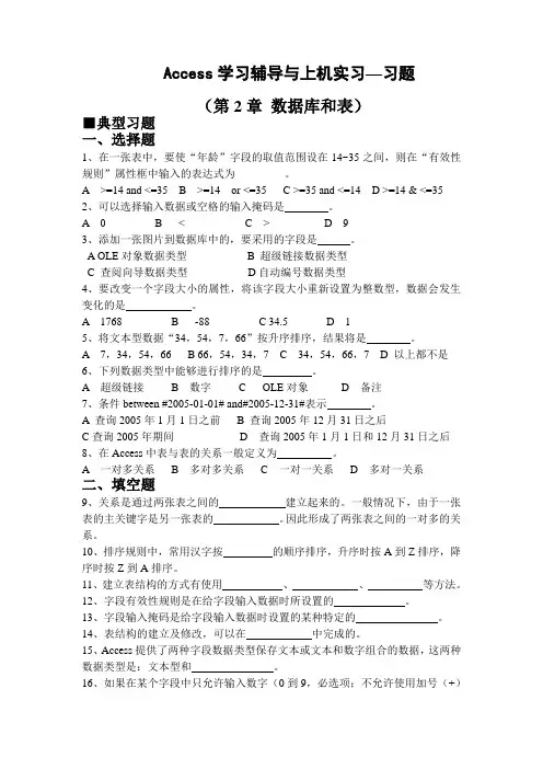 Access学习辅导与上机实习—习题(第2章数据库和表)范文