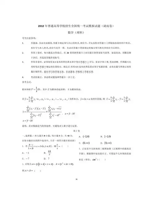 2012年普通高等学校招生全国统一考试模拟试题(湖南卷,理数,扫描版)