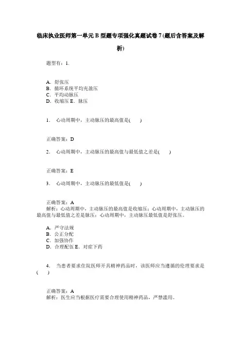 临床执业医师第一单元B型题专项强化真题试卷7(题后含答案及解析)